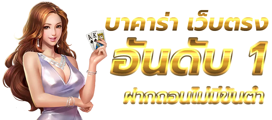 เกมสุ่ม บาคาร่า ขั้นต่ํา 20